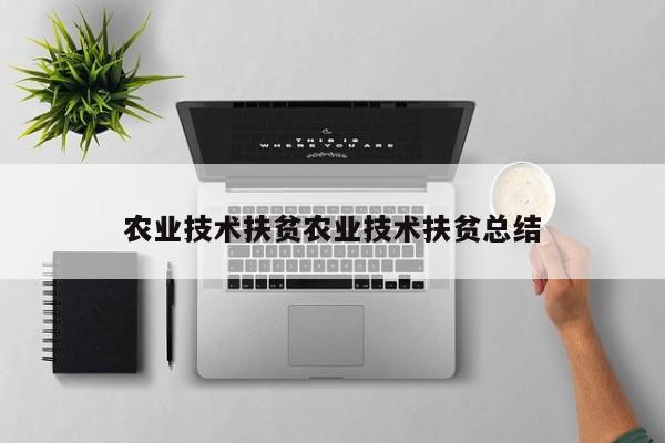 技術(shù)扶貧助推農(nóng)牧業(yè)技術(shù)開(kāi)發(fā)與服務(wù)的實(shí)踐與總結(jié)